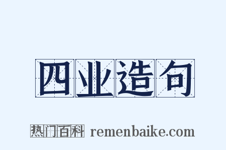 四业造句是什么意思的图片